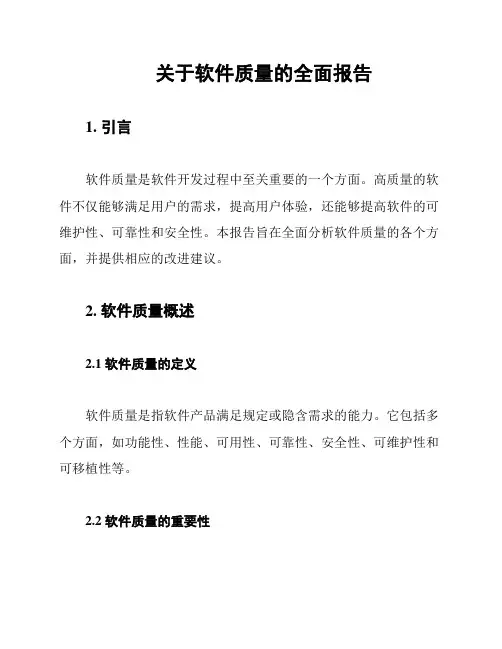 关于软件质量的全面报告
