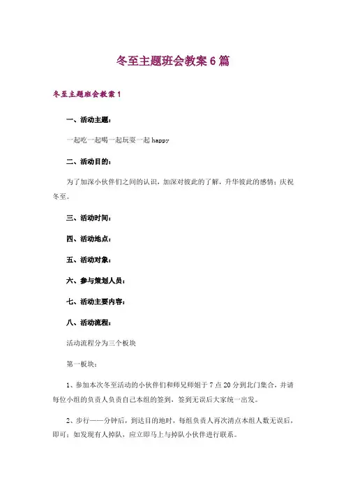 2024年冬至主题班会教案6篇