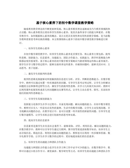 基于核心素养下的初中数学课堂教学策略