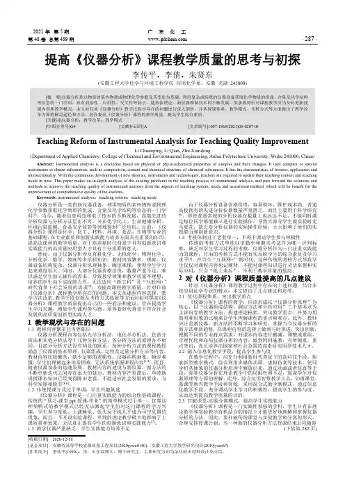 提高《仪器分析》课程教学质量的思考与初探