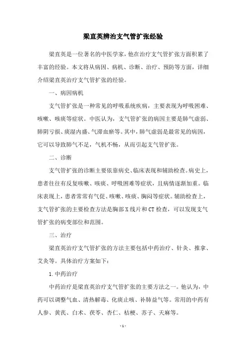 梁直英辨治支气管扩张经验