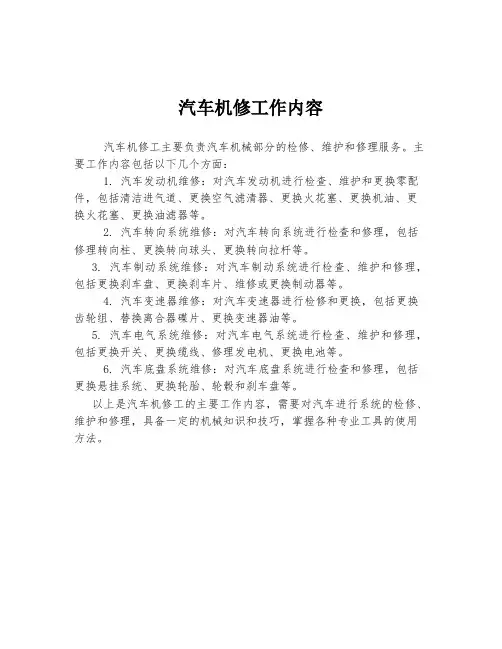 汽车机修工作内容