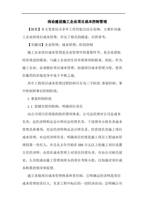 建设施工企业项目成本控制管理