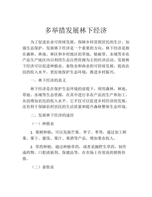 多举措发展林下经济