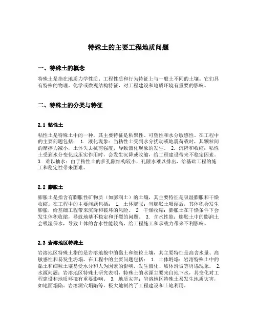 特殊土的主要工程地质问题