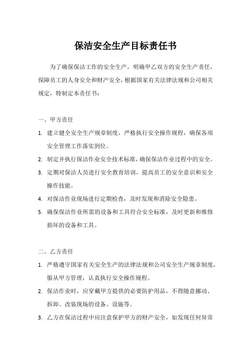 保洁安全生产目标责任书