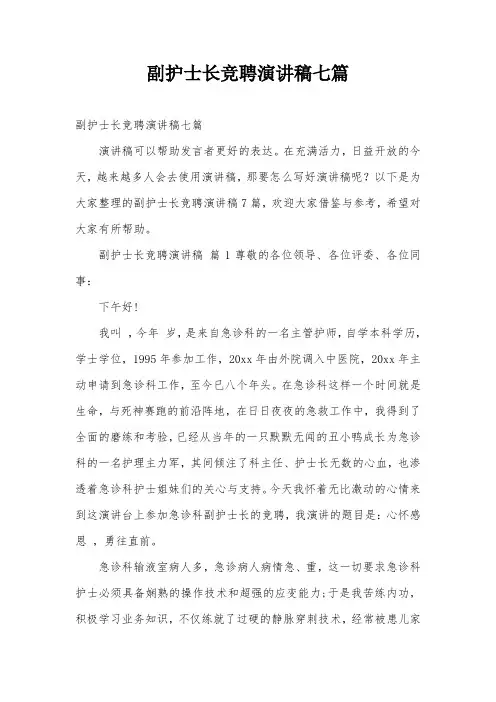 副护士长竞聘演讲稿七篇