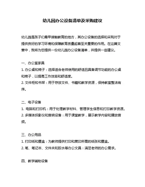 幼儿园办公设备清单及采购建议