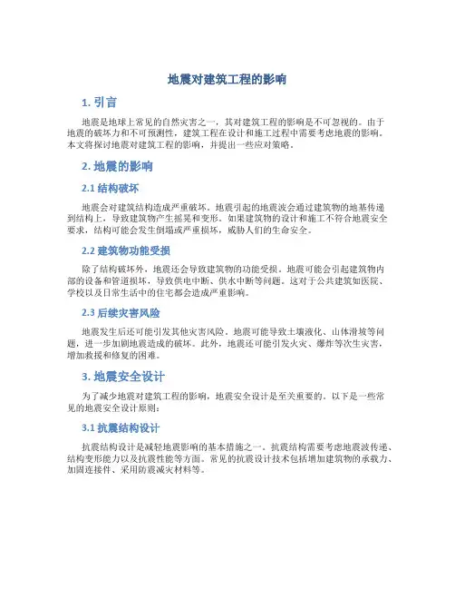 地震对建筑工程的影响
