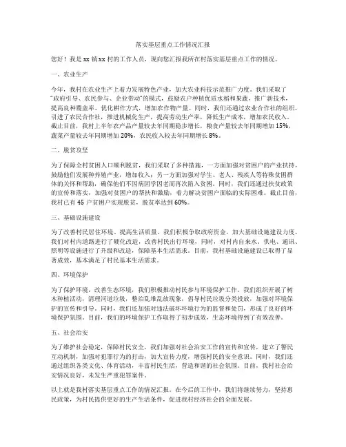 落实基层重点工作情况汇报