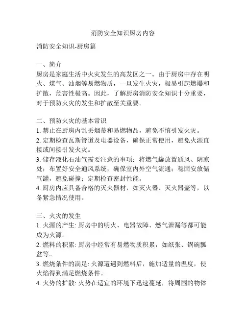 消防安全知识厨房内容