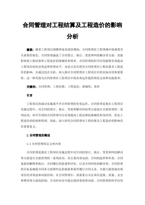 合同管理对工程结算及工程造价的影响分析