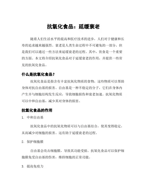 抗氧化食品：延缓衰老