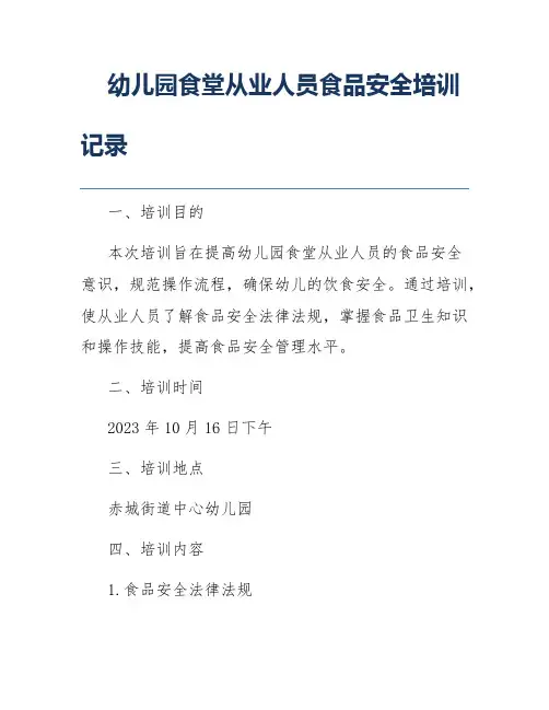 幼儿园食堂从业人员食品安全培训记录