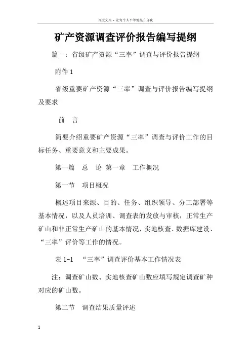 矿产资源调查评价报告编写提纲
