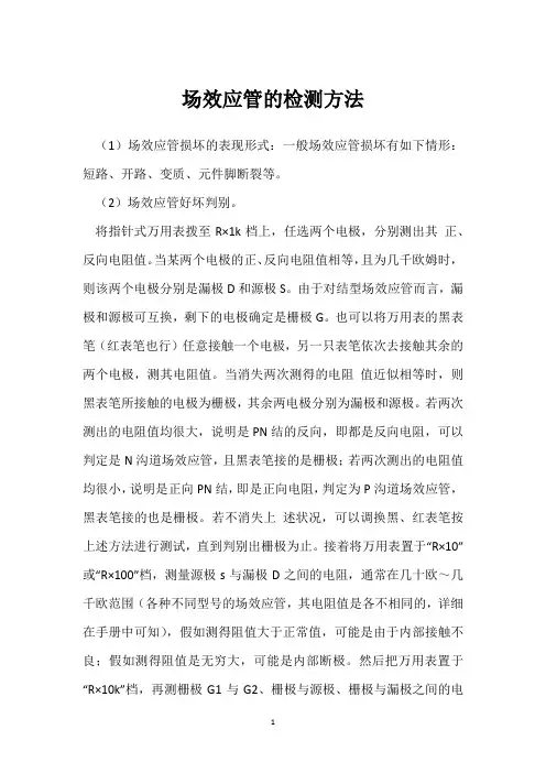 场效应管的检测方法 