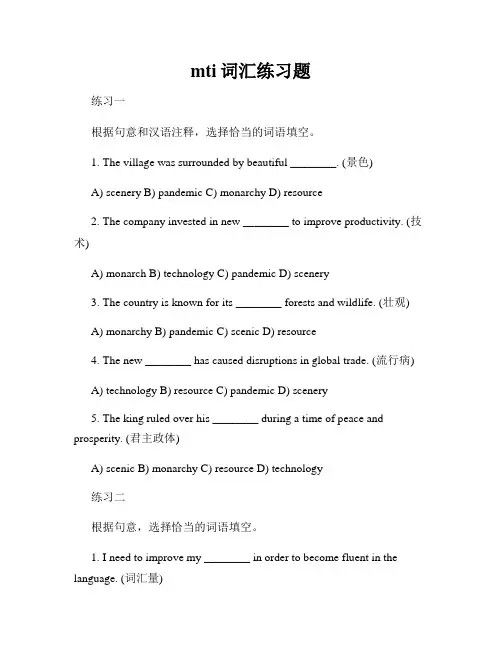 mti词汇练习题