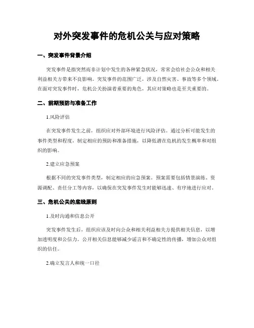 对外突发事件的危机公关与应对策略