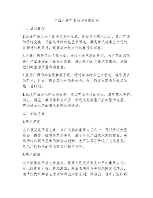 广西开展艺术活动方案策划