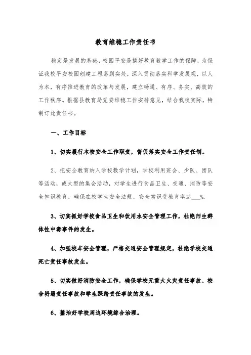 教育维稳工作责任书（四篇）