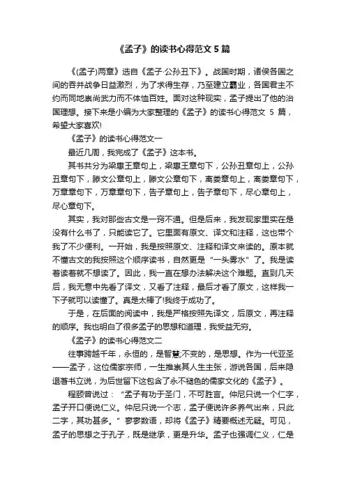 《孟子》的读书心得范文5篇