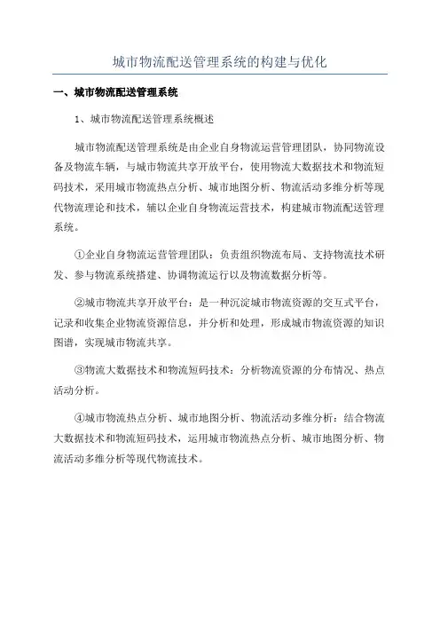 城市物流配送管理系统的构建与优化
