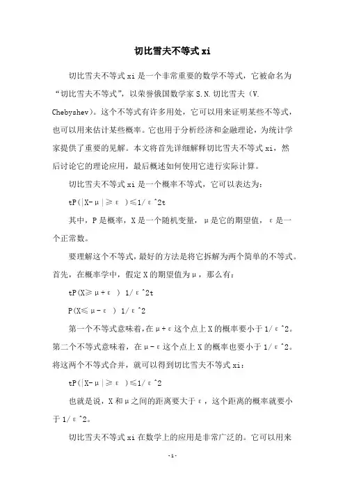 切比雪夫不等式xi
