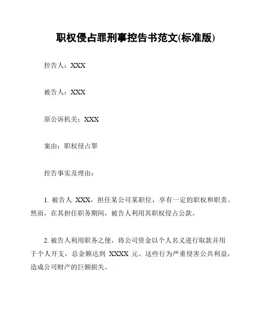 职权侵占罪刑事控告书范文(标准版)