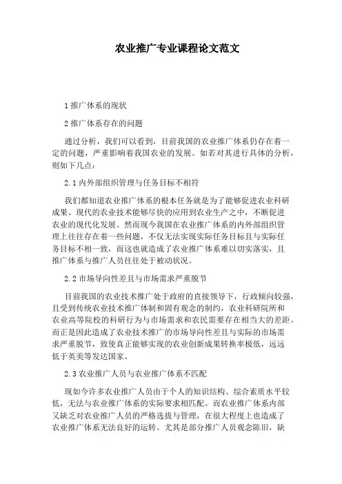 农业推广专业课程论文范文