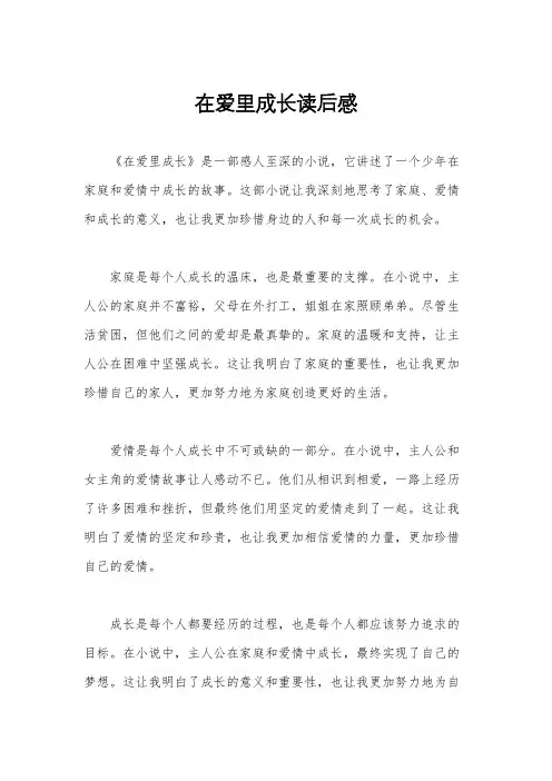 在爱里成长读后感