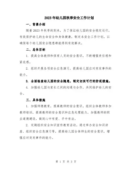 2023年幼儿园秋季安全工作计划 