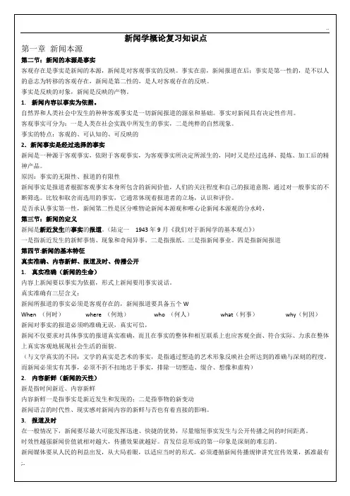 新闻学概论复习知识点