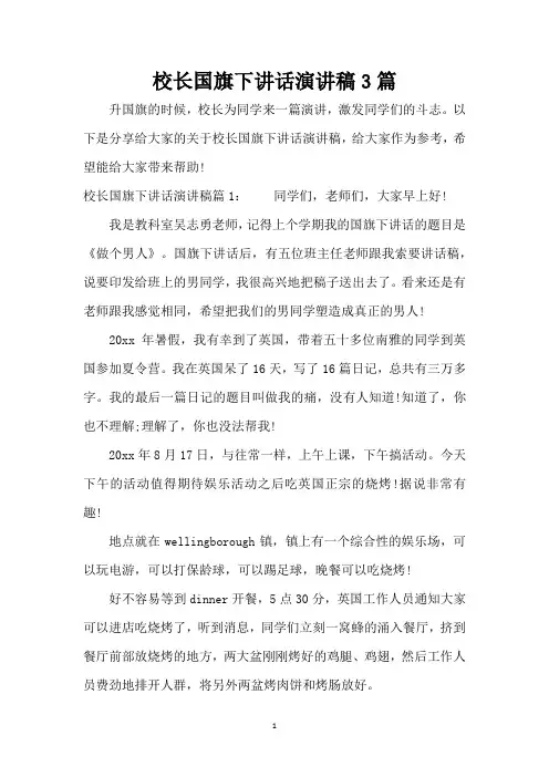校长国旗下讲话演讲稿3篇(精编版)