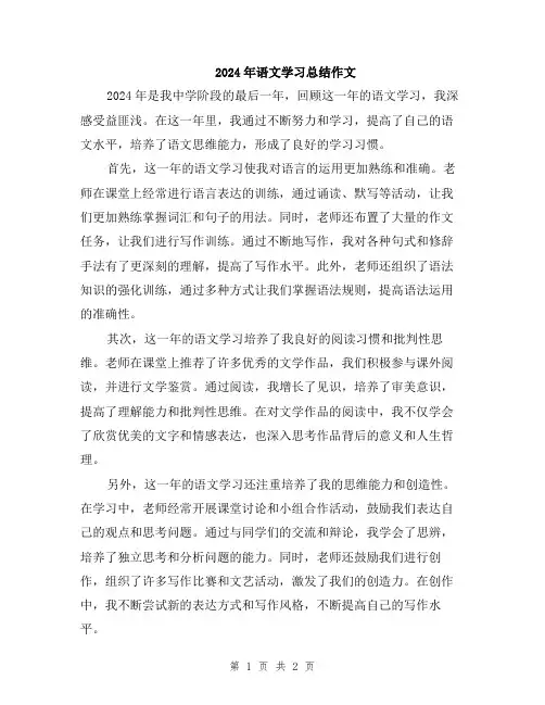2024年语文学习总结作文