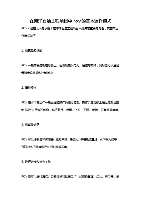 在海洋石油工程项目中rov的基本运作模式