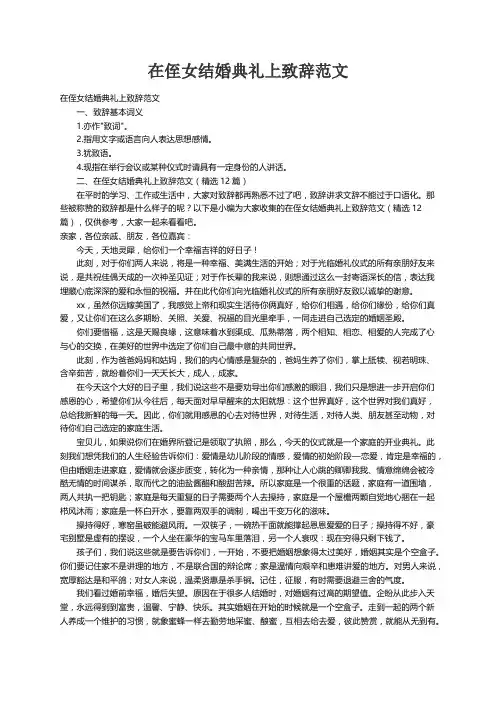 在侄女结婚典礼上致辞范文（精选12篇）