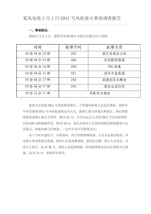 某风电场2月1日C041号风机着火事故调查报告