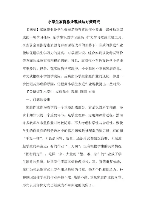小学生家庭作业现状与对策研究论文