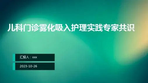 儿科门诊雾化吸入护理实践专家共识PPT课件
