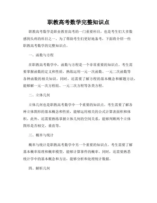 职教高考数学完整知识点