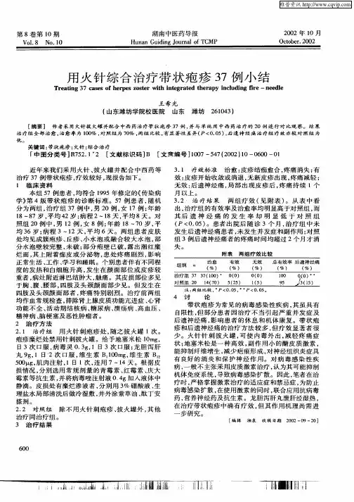 用火针综合治疗带状疱疹37例小结