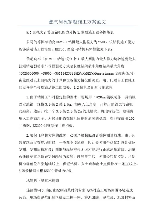 燃气河流穿越施工方案范文