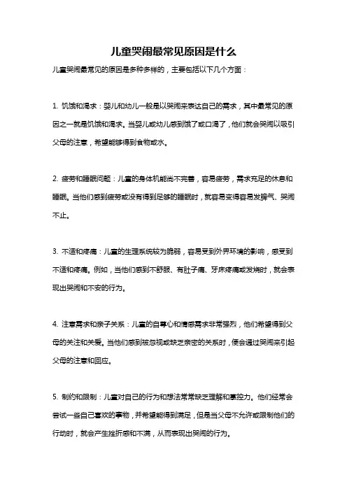 儿童哭闹最常见原因是什么