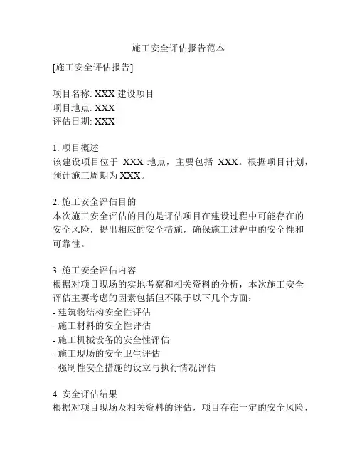 施工安全评估报告范本