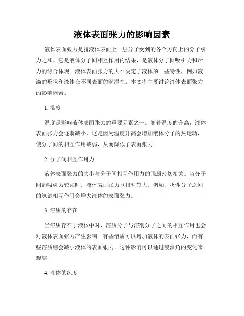 液体表面张力的影响因素