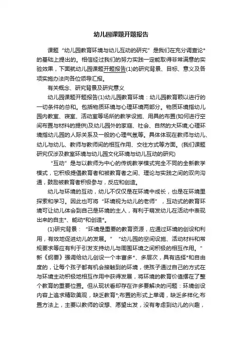 幼儿园课题开题报告