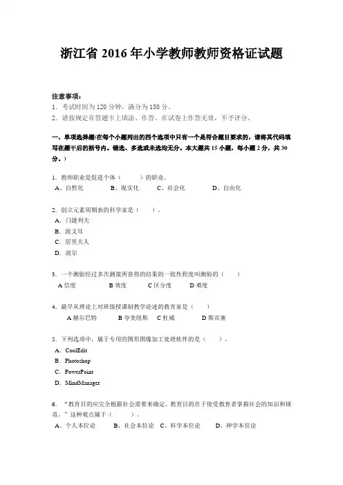 浙江省2016年小学教师教师资格证试题