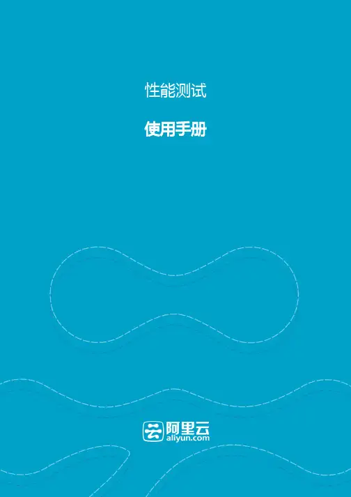 阿里云-性能测试用户手册