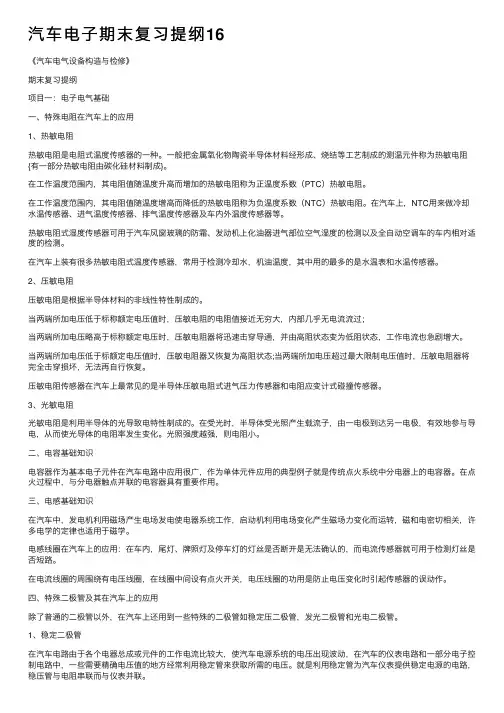 汽车电子期末复习提纲16