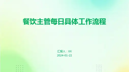 餐饮主管每日具体工作流程